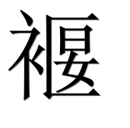Иероглиф 褗