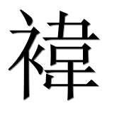 Иероглиф 褘