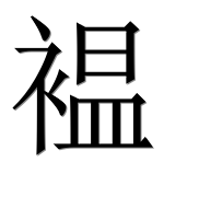 Иероглиф 褞