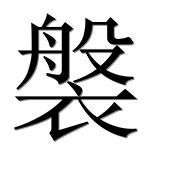 Иероглиф 褩