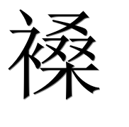 Иероглиф 褬
