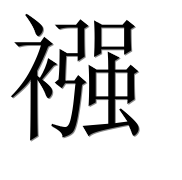 Иероглиф 襁