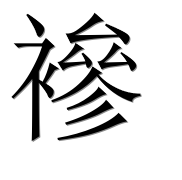 Иероглиф 襂
