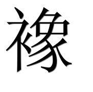 Иероглиф 襐