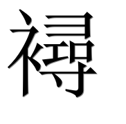 Иероглиф 襑