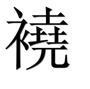 Иероглиф 襓