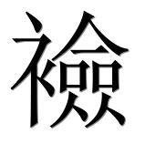Иероглиф 襝