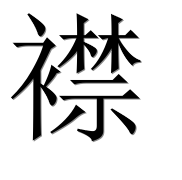 Иероглиф 襟