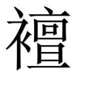 Иероглиф 襢