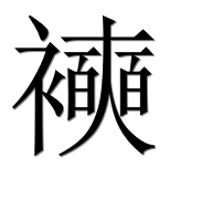 Иероглиф 襫