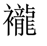 Иероглиф 襱