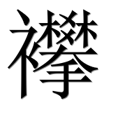 Иероглиф 襻