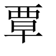 Иероглиф 覃