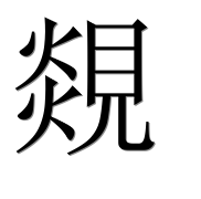 Иероглиф 覢