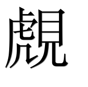 Иероглиф 覤