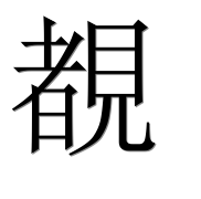 Иероглиф 覩