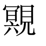 Иероглиф 覭