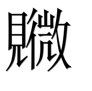 Иероглиф 覹