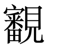 Иероглиф 覾