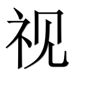 Иероглиф 视