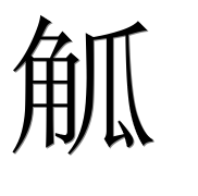 Иероглиф 觚