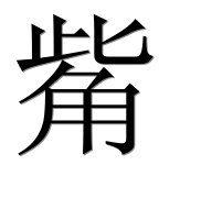 Иероглиф 觜