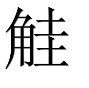 Иероглиф 觟