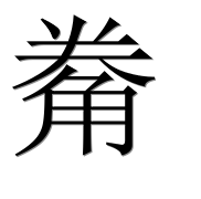 Иероглиф 觠