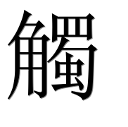 Иероглиф 觸