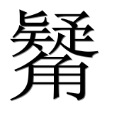 Иероглиф 觺