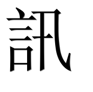 Иероглиф 訊