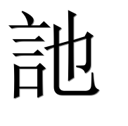 Иероглиф 訑