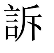 Иероглиф 訴