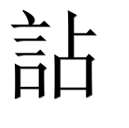 Иероглиф 詀