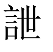 Иероглиф 詍