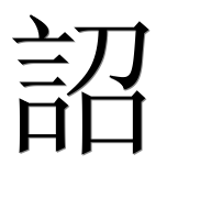 Иероглиф 詔