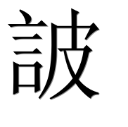 Иероглиф 詖