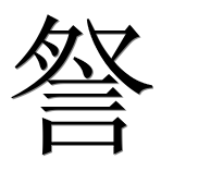 Иероглиф 詧