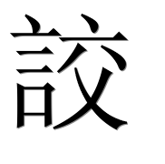 Иероглиф 詨