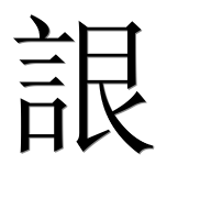 Иероглиф 詪