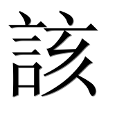 Иероглиф 該