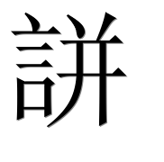 Иероглиф 誁