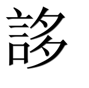 Иероглиф 誃