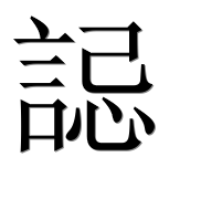 Иероглиф 誋