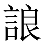 Иероглиф 誏