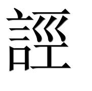 Иероглиф 誙