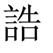 Иероглиф 誥
