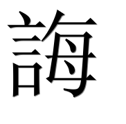 Иероглиф 誨