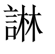 Иероглиф 諃