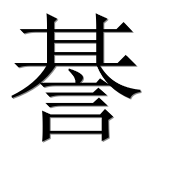Иероглиф 諅